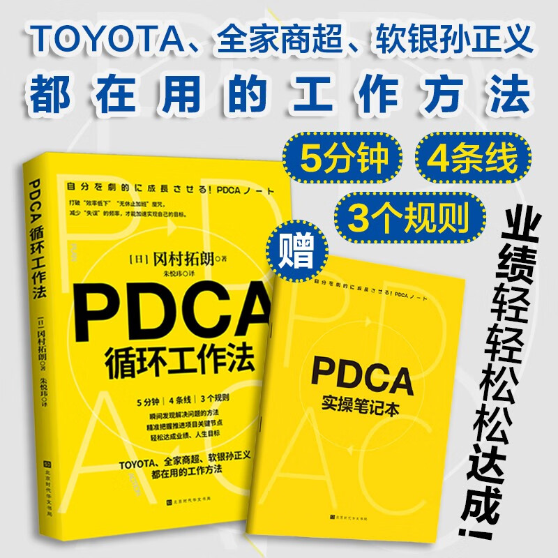 赠笔记本 PDCA循环工作法 冈村拓朗著 找到推进事物的关键节点 克服拖延症 高效提升工作效率