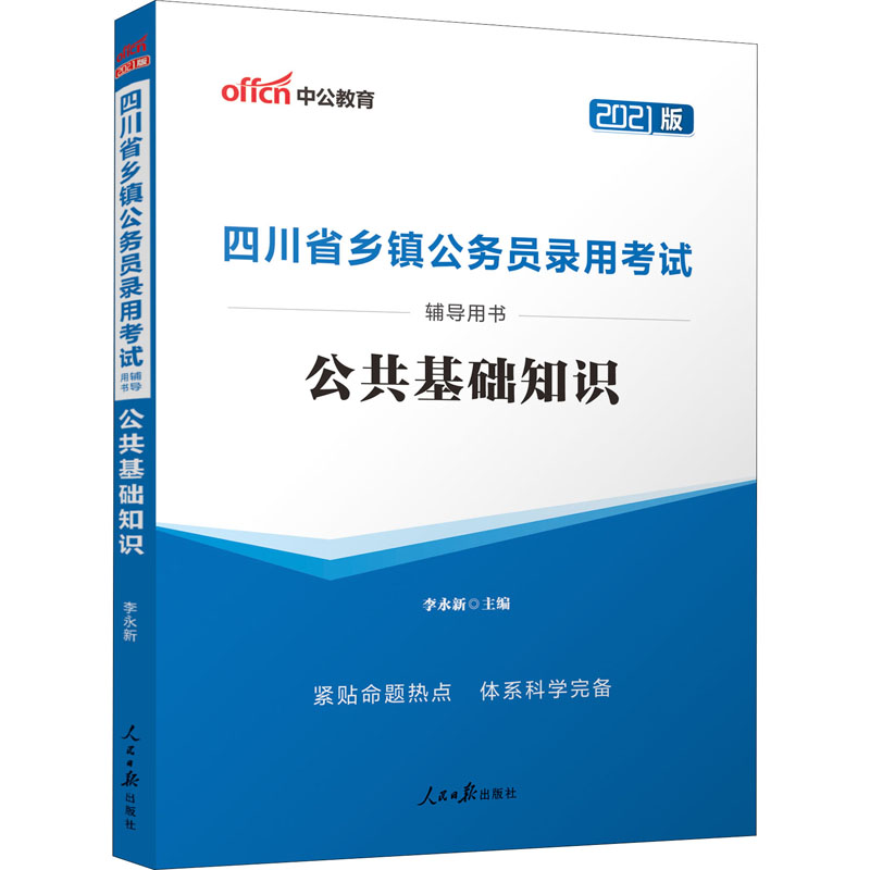 公共基础知识 2021版 李永新 编 书籍