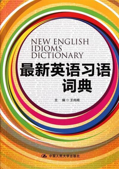 典 王尚阁 外语学习 9787300150239