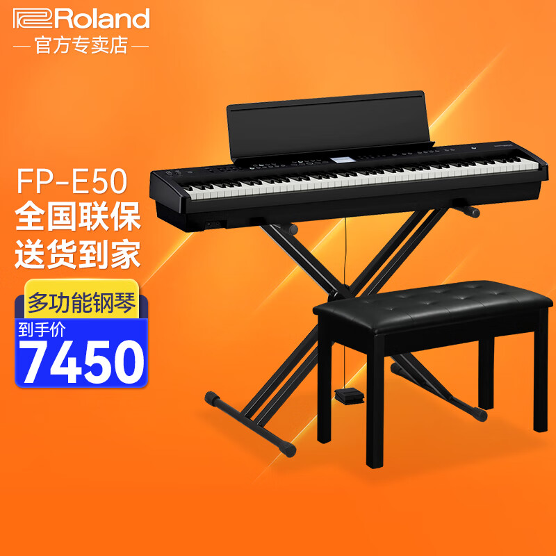 罗兰（Roland）电钢琴FP-E50 便携式88键重锤舞台钢琴 带电子合成器音色编曲键盘 FP-E50+便携X架+单踏板+礼包