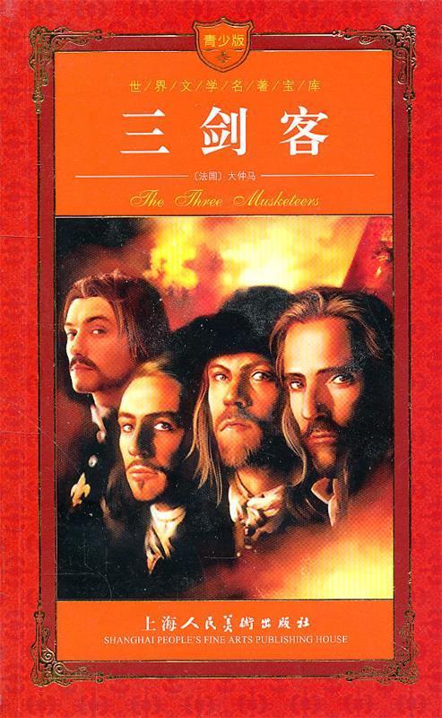 【正版图书】三剑客 (法国)大仲马 著,扈宝生 改编 上海人民美术出版