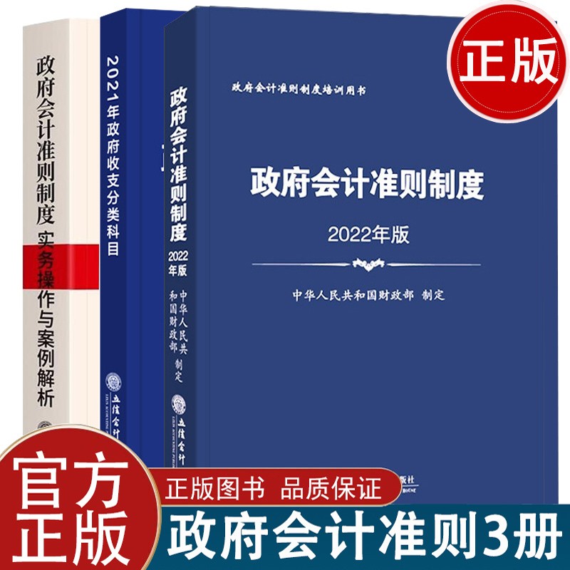 政府会计准则制度2022＋实务操作与案例解析2021＋政府收支分类科目2021年版全套3本 政府会计准则制度培训用书