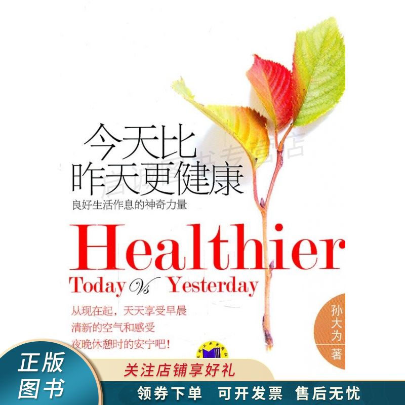 今天比昨天更健康 孙大为