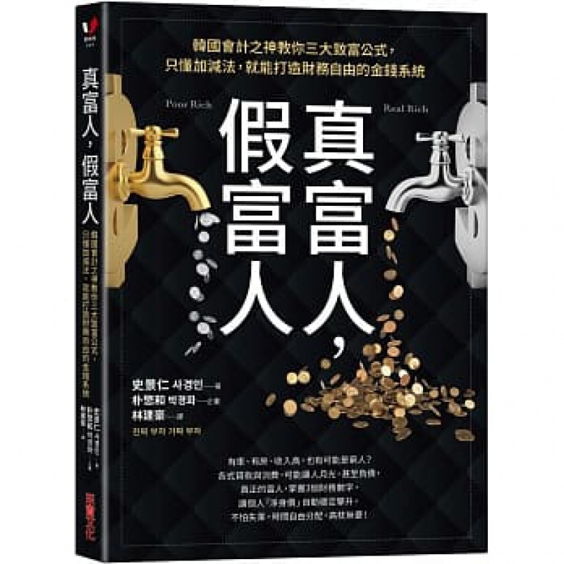 预订台版 真富人 假富人 采实 史景仁 韩国会计之神教你三大致富公式实现财务自由财经类书籍