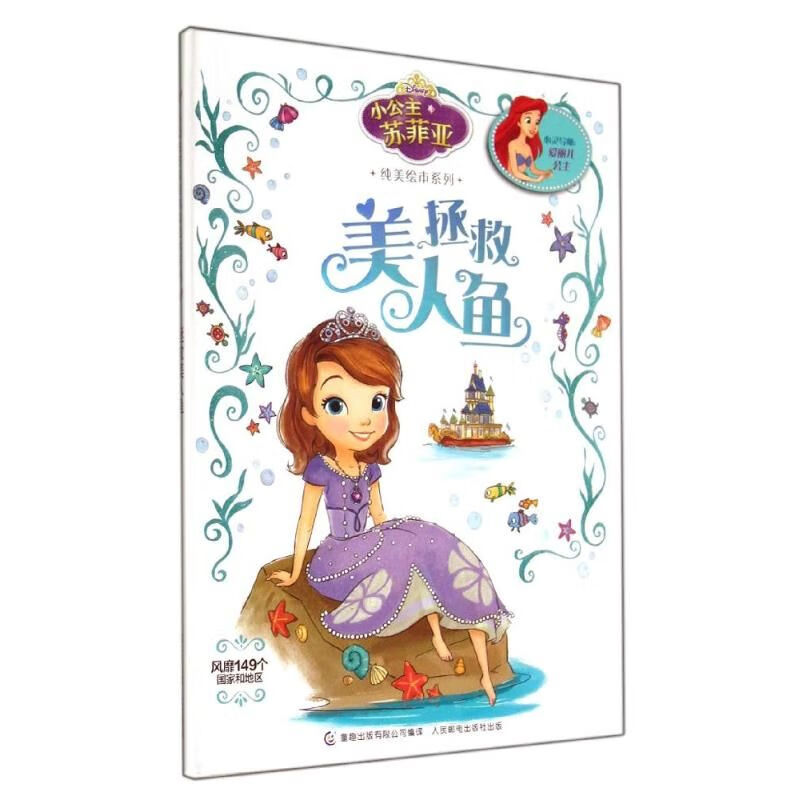 小公主苏菲亚纯美绘本系列:拯救美人鱼9787115359599