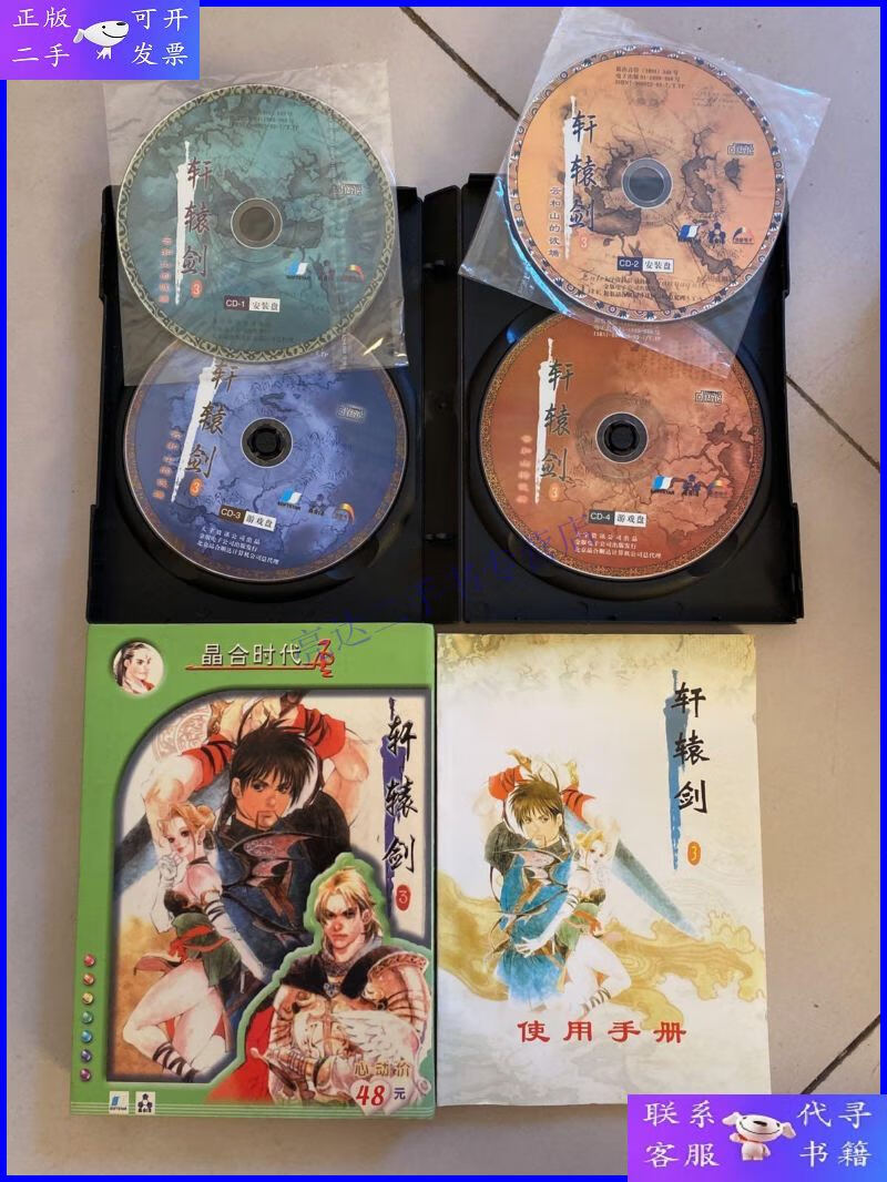 【二手9成新】游戏光盘 大宇经典系列游戏:轩辕剑3【4cd 使用手