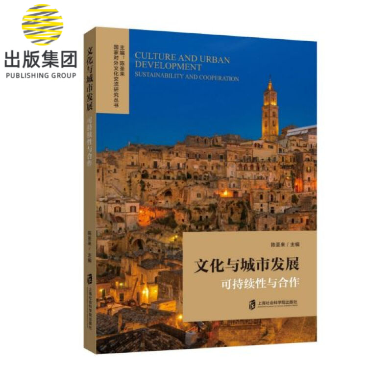 文化与城市发展(可持续性与合作)/国家对外文化交流研究丛书