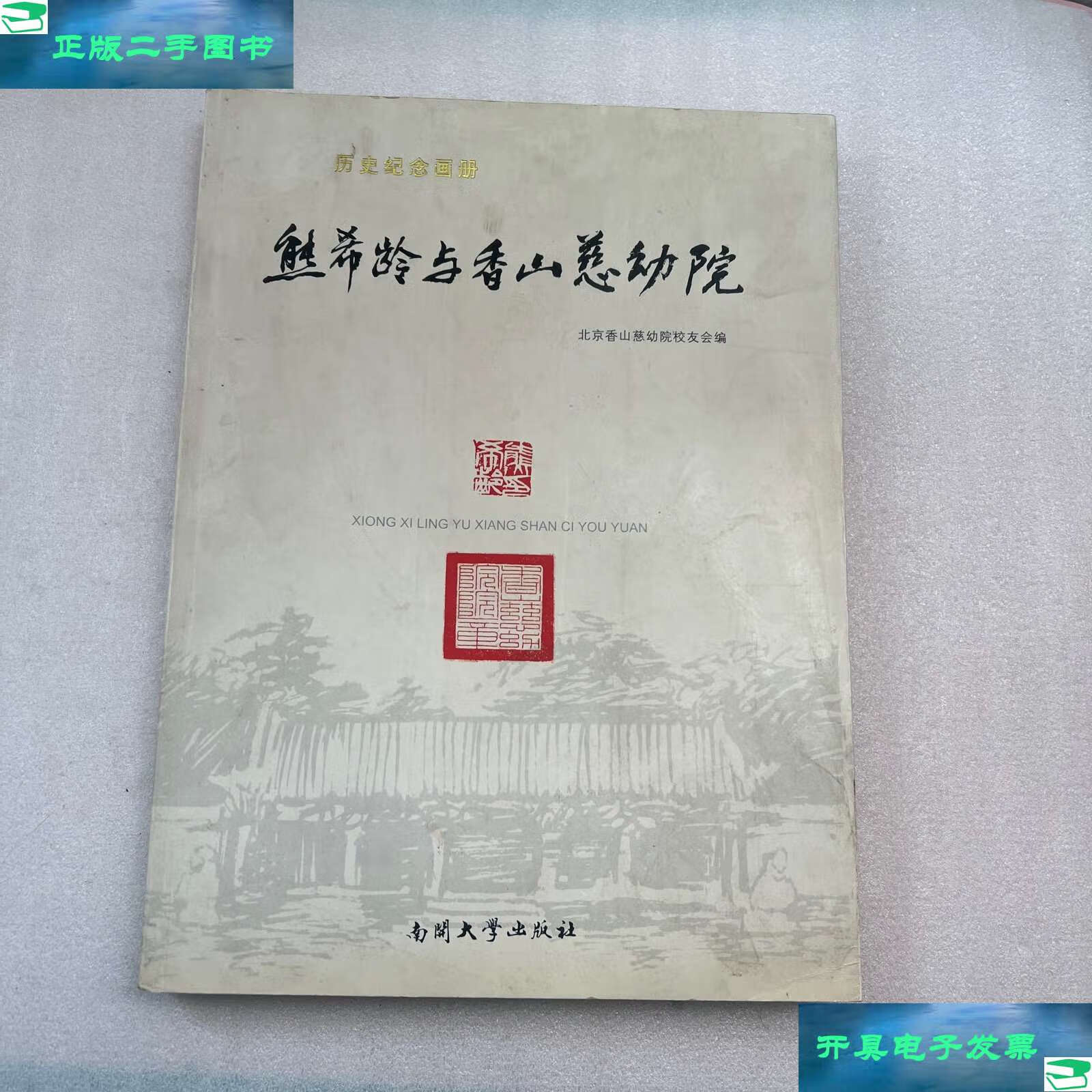 【二手9成新】熊希龄与香山慈幼院 /北京香山慈幼院校友会 南开大学
