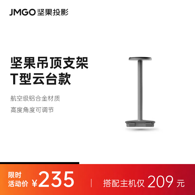 坚果（JMGO）吊顶支架 T型云台款 一体化可藏线 适配坚果N1S Pro/N1S Ultra 具体机型可咨询客服