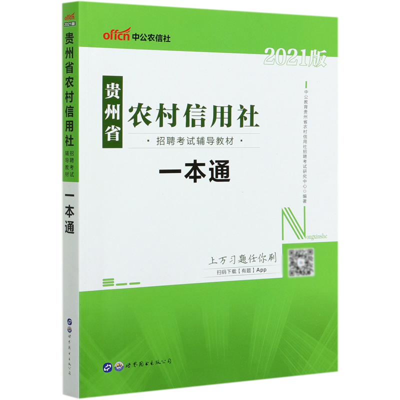 一本通(2021版贵州省农村信用社招聘考试辅导教材)