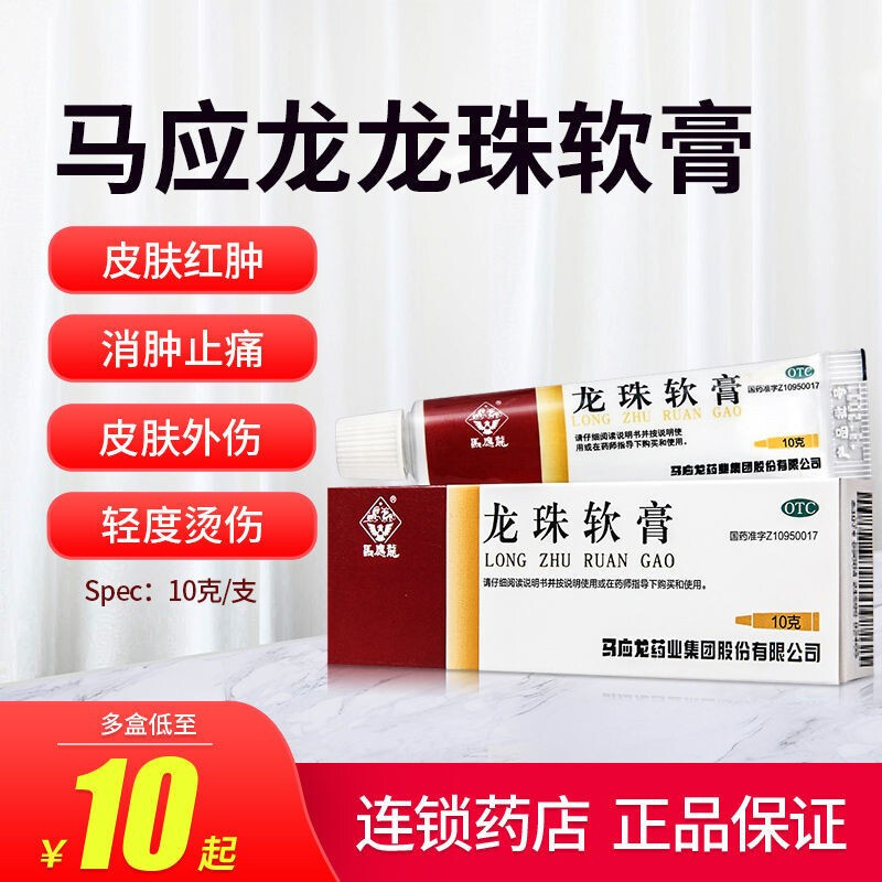 马应龙 龙珠软膏10g轻度烫伤疮疥红肿痛清热解毒烫伤膏乳膏用于疥疮
