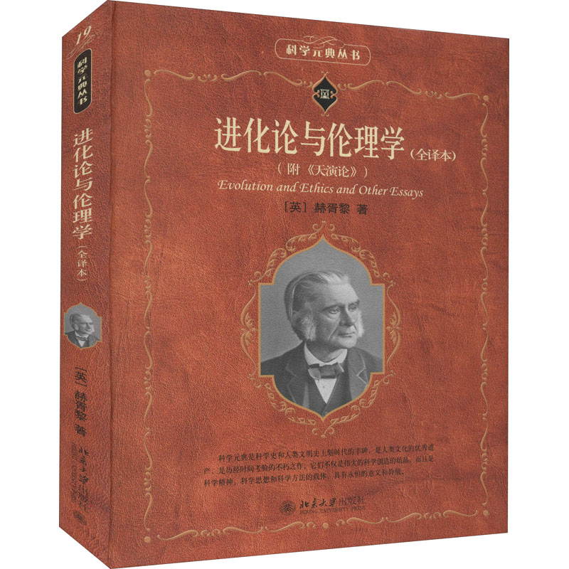 进化论与伦理学(全译本)(附《天演论》)