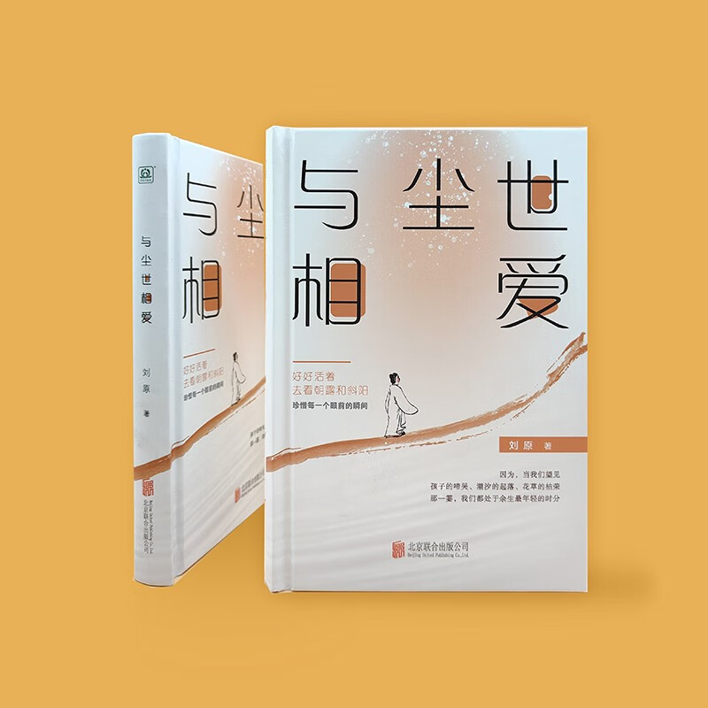 与尘世相爱（苍凉嬉皮、才情毕露、畅快过瘾的妙手文章，叶兆言、何立伟、潘采夫、马可盛赞推荐）怎么看?