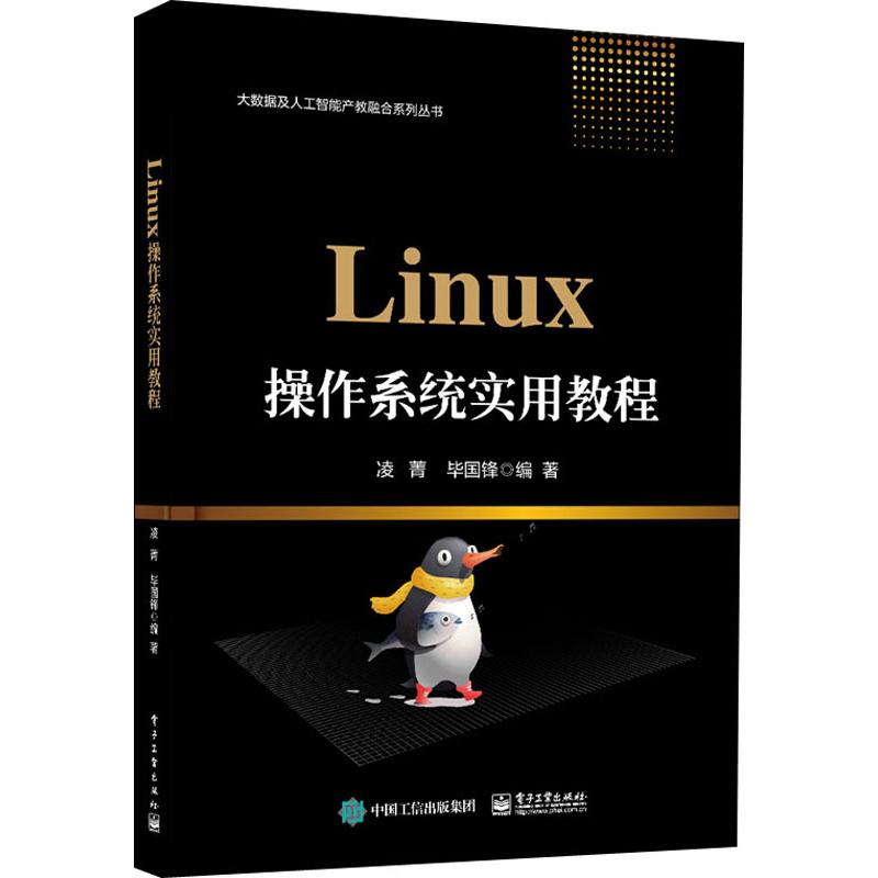 Linux操作系统实用教程 凌菁,毕国锋 书籍