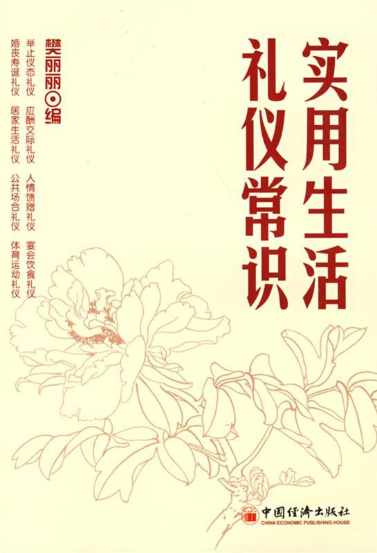 实用生活礼仪常识 樊丽丽 编【正版书】