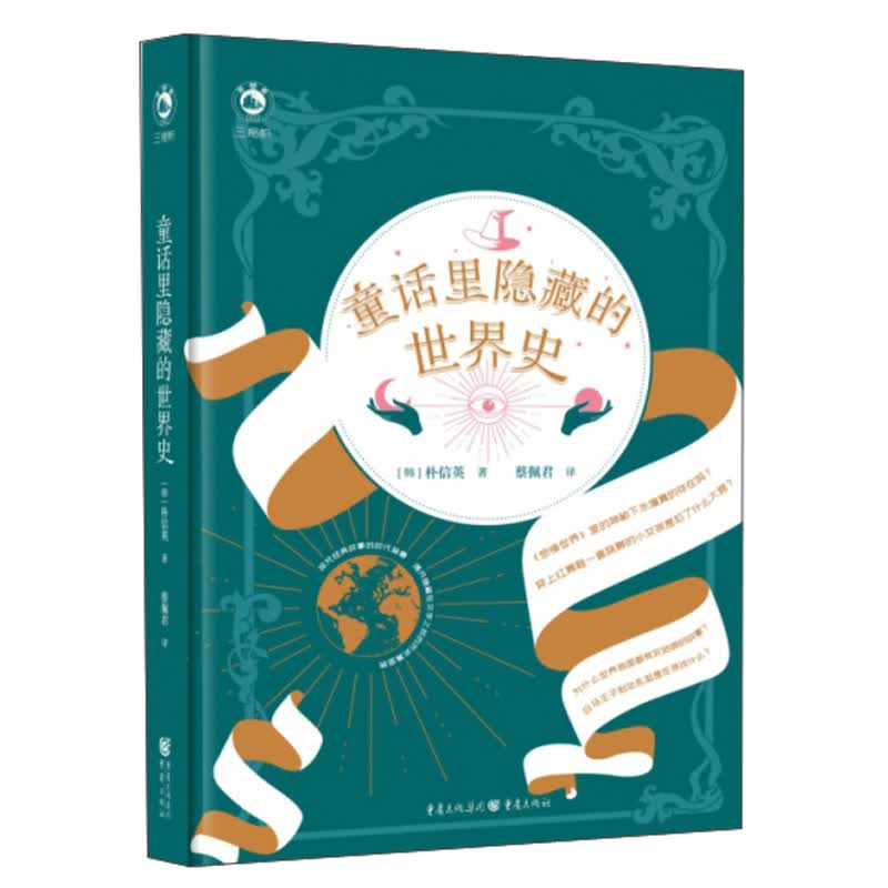 童话里隐藏的世界史