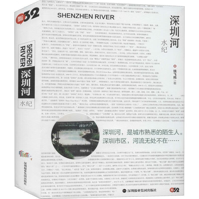 深圳河：水纪钱飞鸣深圳报业集团出版社9787807099512 旅游/地图书籍
