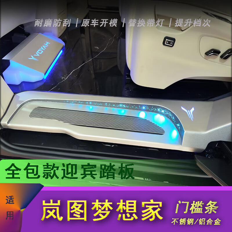 追季适用于岚图梦想家门槛条铝合金迎宾踏板带氛围灯蓝图梦想家改装件 条纹-1 铝合金迎宾踏板 条纹-1