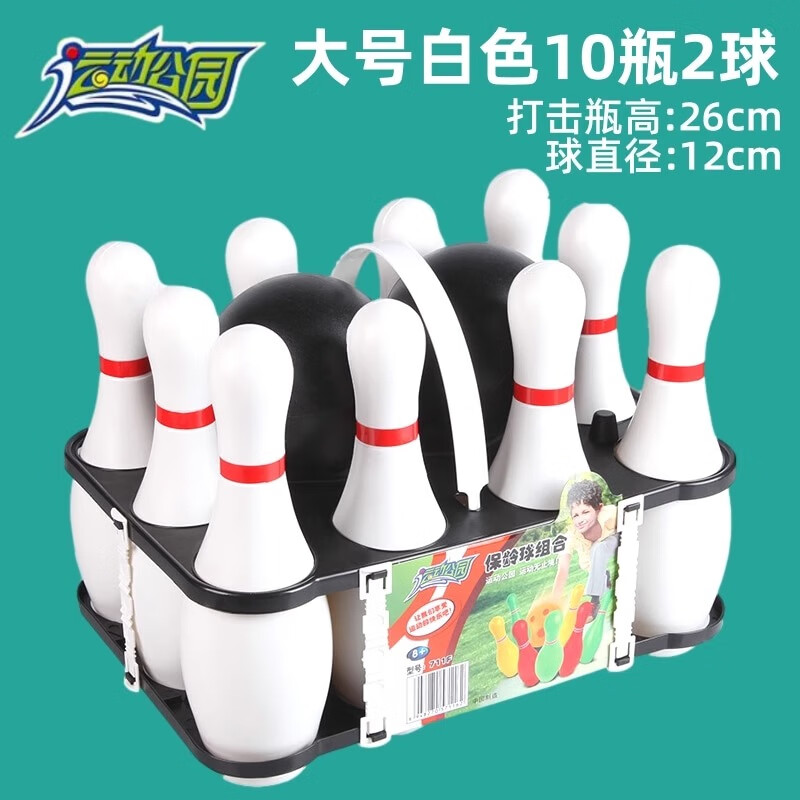 喜釣緣保齡球玩具大號(hào)室內(nèi)戶外球類道具親子互動(dòng)游戲?qū)殞氁嬷?-30歲 26cm大號(hào)白色保齡球(10瓶2球)帶