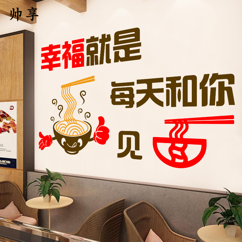 幸福见面创意个性面馆墙贴纸餐厅饭店墙面装饰拉面早餐店墙贴画 黑 红