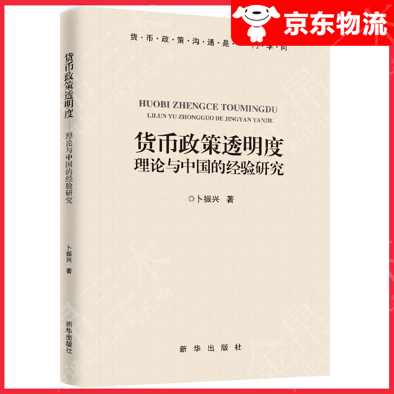 货币政策透明度：理论与中国的经验研究