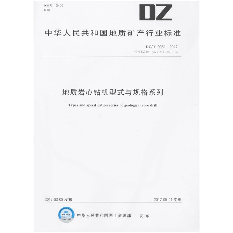 地质岩心钻机型式与规格系列