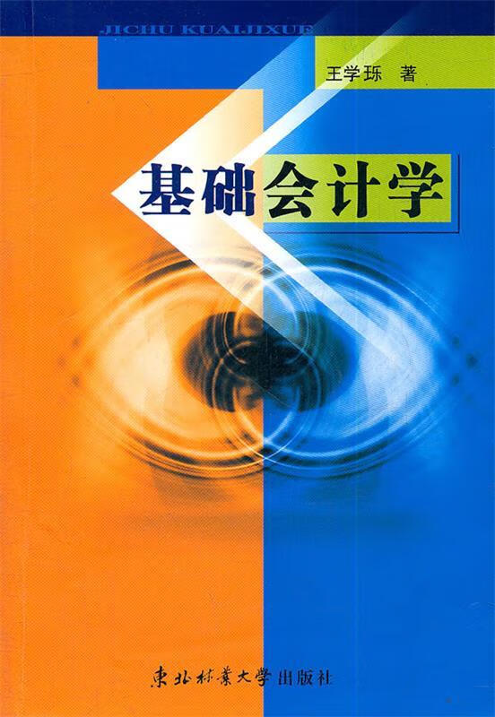 基础会计学 王学瓅著【正版】