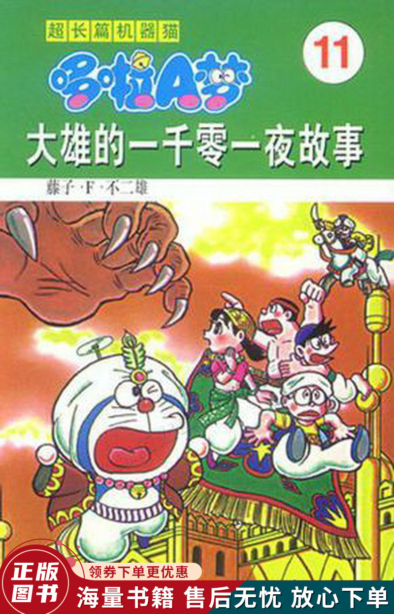 超长篇机器猫哆啦a梦11:大雄的一千零一夜故事