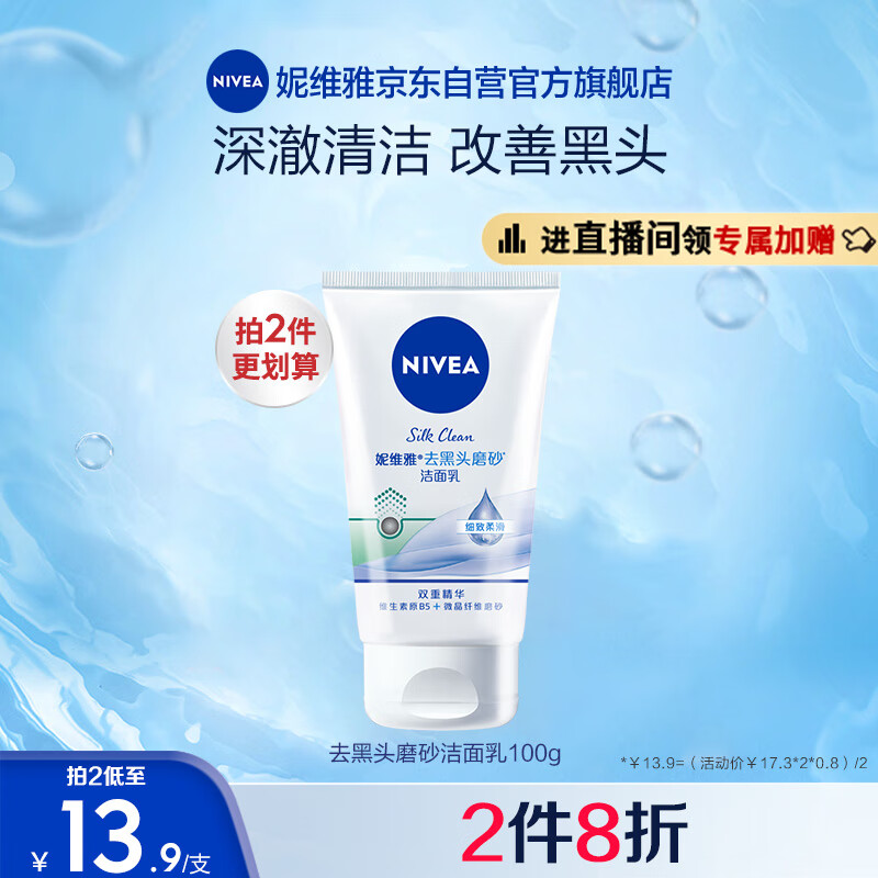 妮维雅（NIVEA）温和清爽去角质洗面奶去黑头磨砂洁面乳100g清洁毛孔使用感如何?