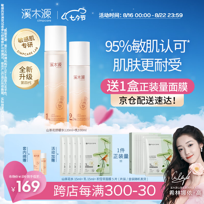 溪木源山茶花沁透舒缓水乳套装敏感肌补水保湿干皮护肤品七夕礼物送女友使用感如何?