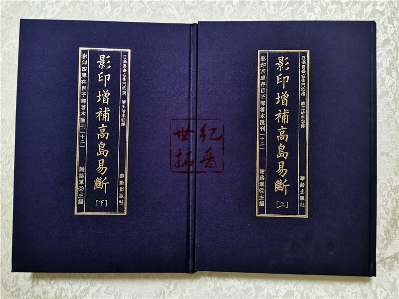 12影印增补高岛易断 高岛嘉右卫门著 华龄出版社