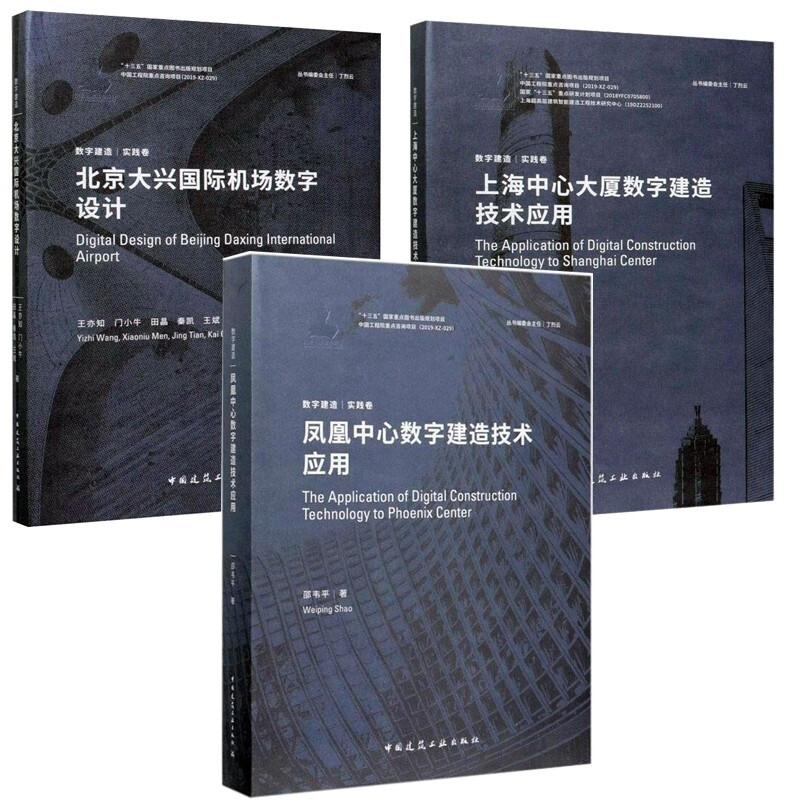 数字建造:实践卷3册北京大兴国际机场数字设计+上海中心大厦数字建造技术应用+凤凰中心数字建造技术应用