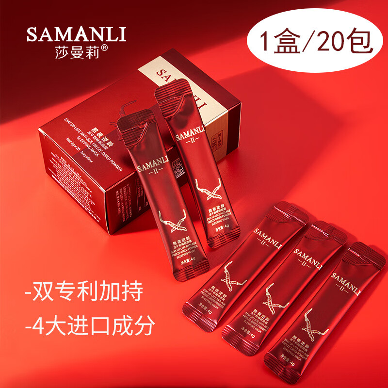 SAMANLI熬夜冻干粉睡眠面膜免洗补水保湿滋养嫩肤细纹男女士 1盒/20包(试用)