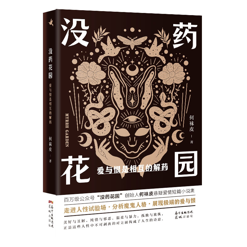 没药花园：爱与恨是相互的解药