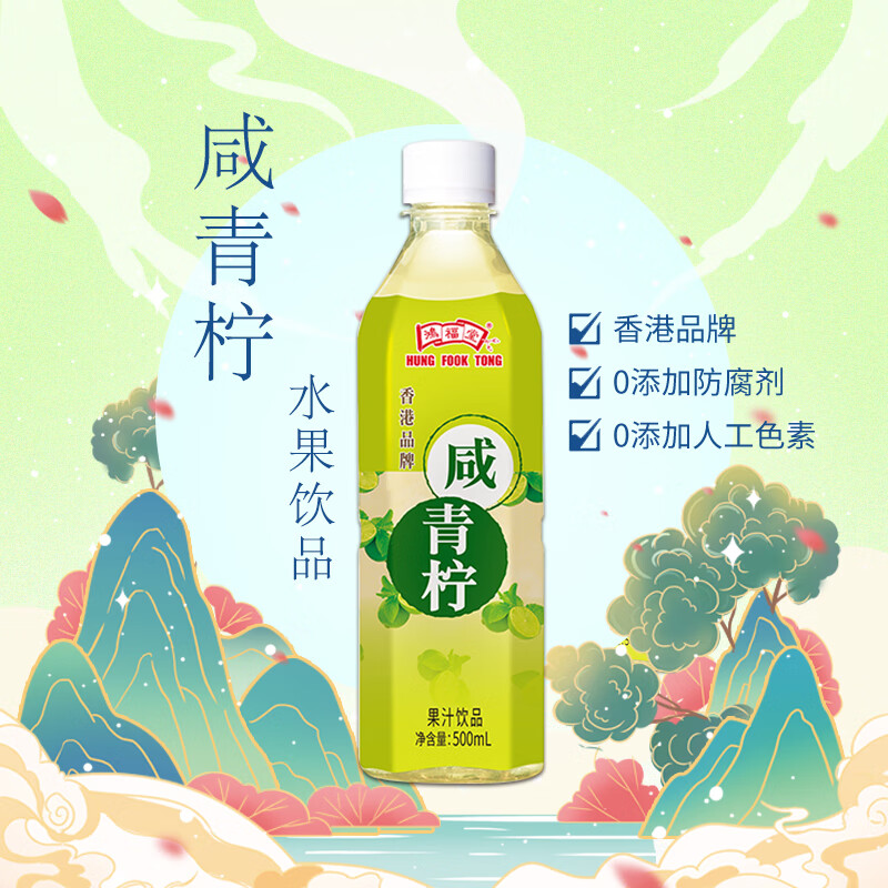 鸿福堂(hung fook tong)鸿福堂咸青柠500ml*15瓶装咸味清新口味饮品