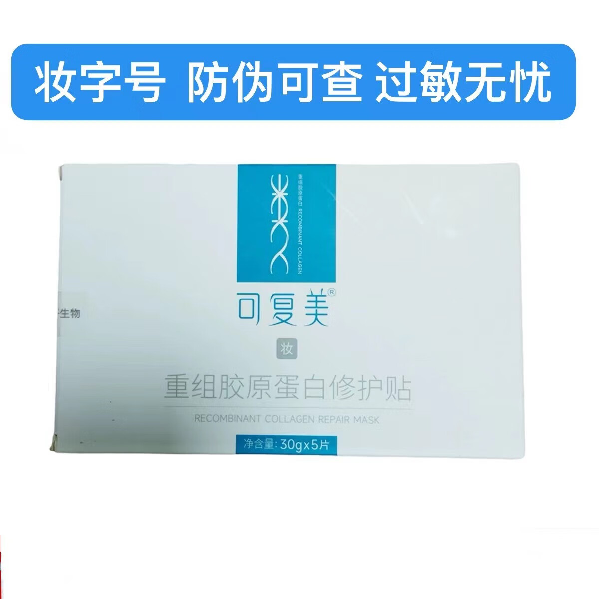 可复美 医用重组胶原蛋白敷料激光术后冷敷敏感肌修护色素沉着蓝膜R乳 可复美妆字号面膜3盒组（15片）防伪可查