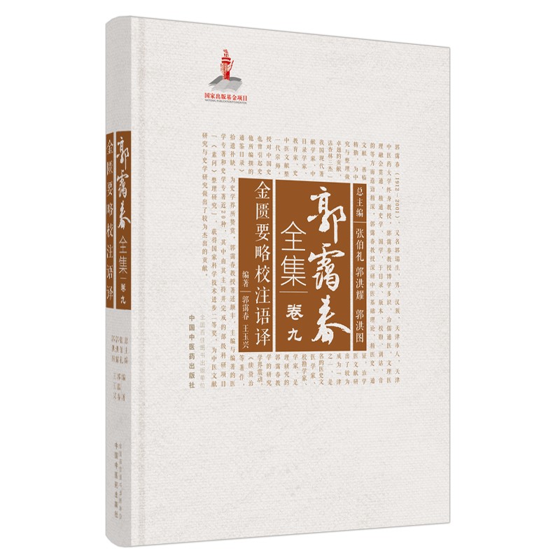 金匮要略校注语译（郭霭春全集卷九）中国中医药出版社 王玉兴 张伯礼 金匮要略 中医学术古籍书籍