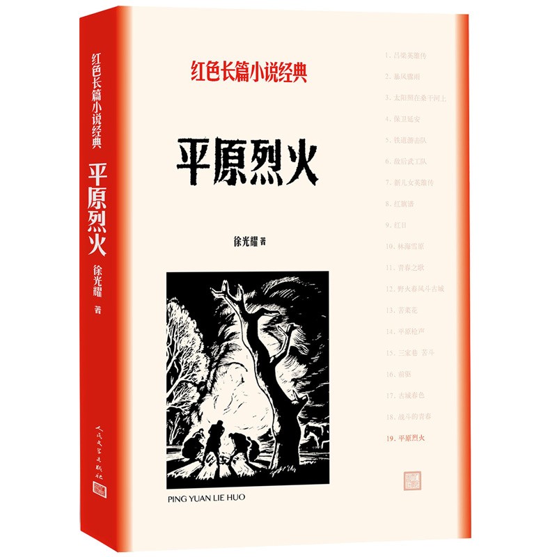 平原烈火（红色长篇小说经典）