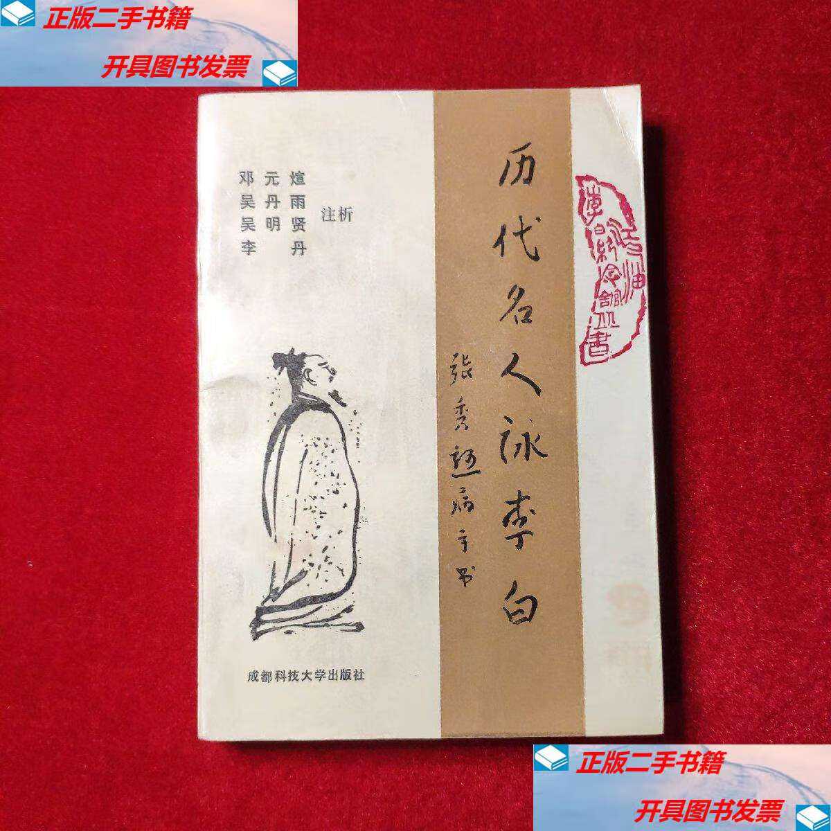 【二手9成新】历代名人咏李白 /成都科技大学 成都科技大学