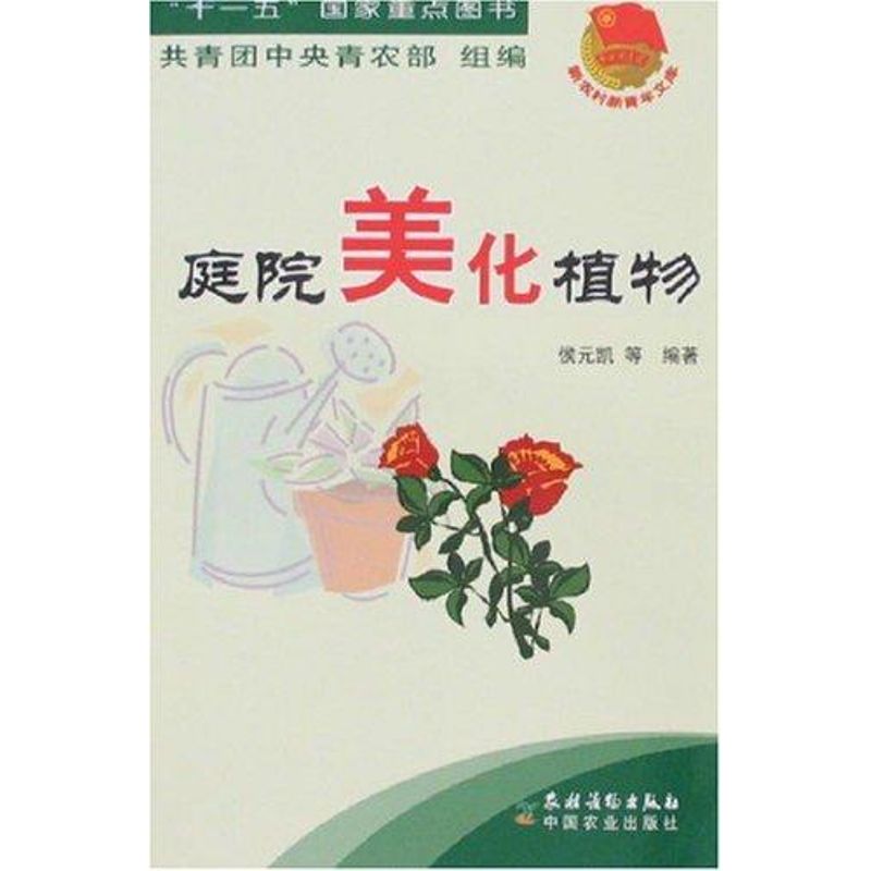 庭院美化植物 侯元凯，等 作 书籍