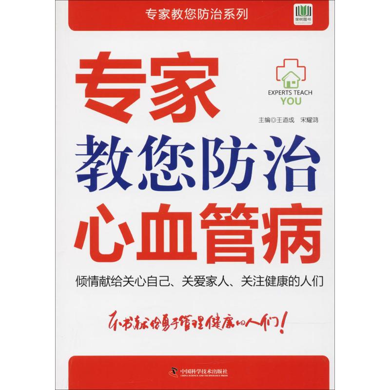 专家教您防治心血管病
