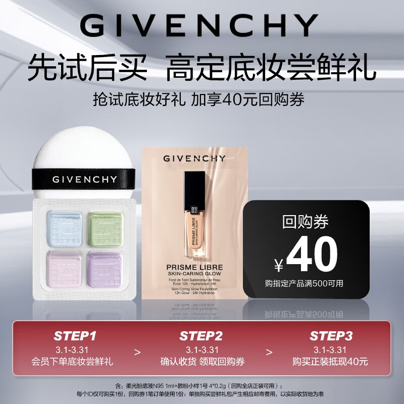 纪梵希（Givenchy）高定底妆体验礼（散粉小样01+明星柔光粉底液1-N95 1ml）