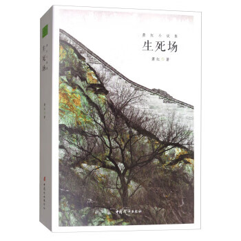 萧红小说集:生死场【正版书籍】