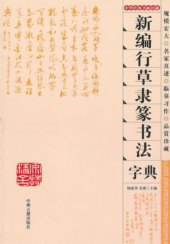新编行草隶篆书法字典