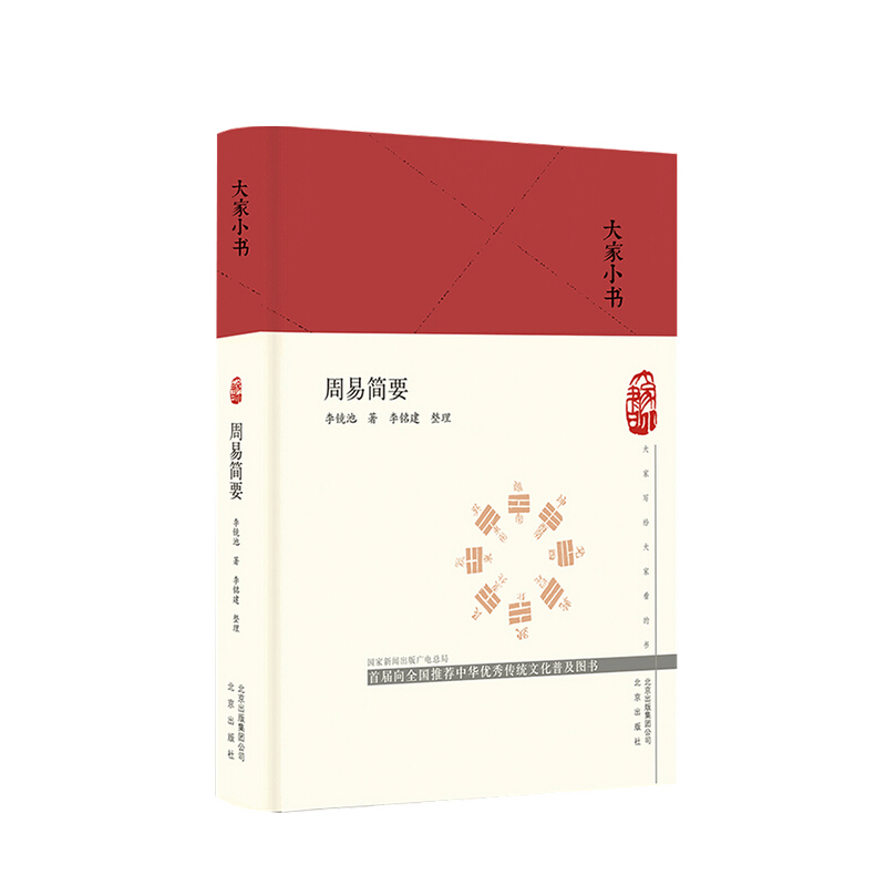 周易简要 李镜池 著 物史观的科学方法论研究 中国哲学书籍 中信书店