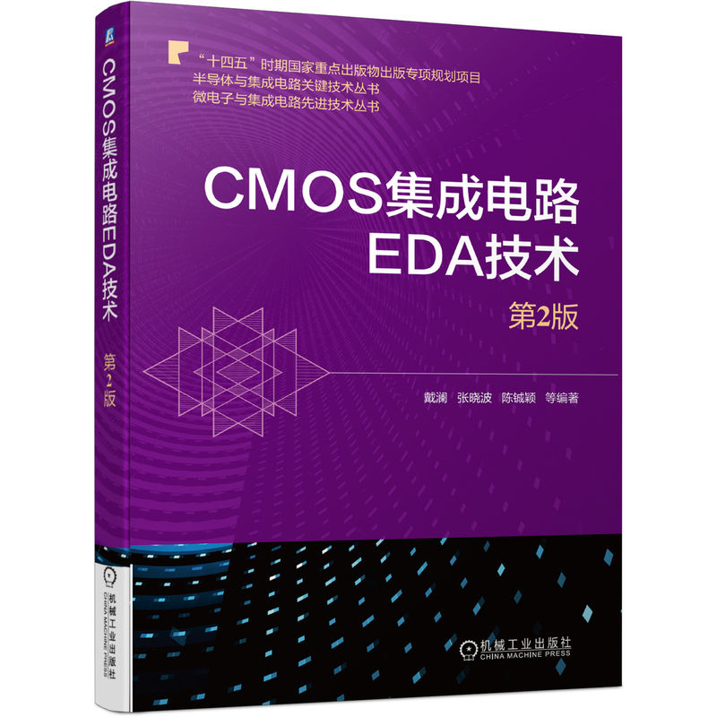 CMOS集成电路EDA技术（第2版）电路版图设计和验证流程方法 仿真工具书籍 纳米级CMOS器件教材 芯片设计微