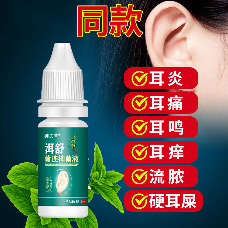 中耳炎滴耳液耳朵发炎流脓去除耳屎耳聋耳鸣耳闷耳臭中耳炎特l效滴耳