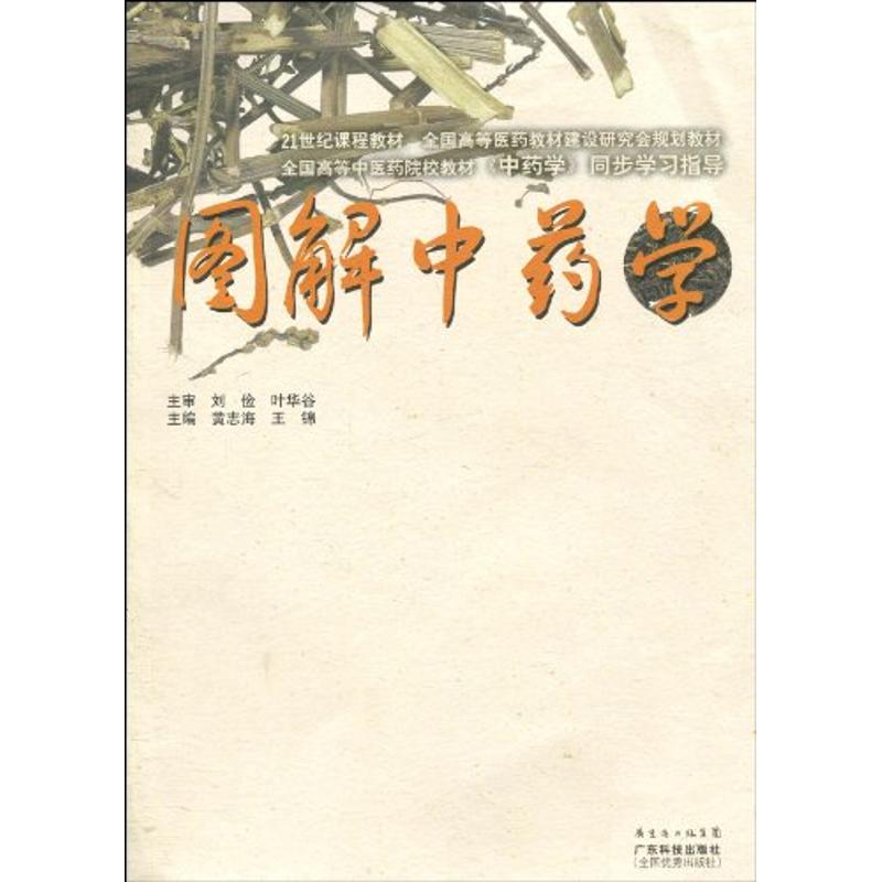 图解中药学 黄志海 王 作 书籍