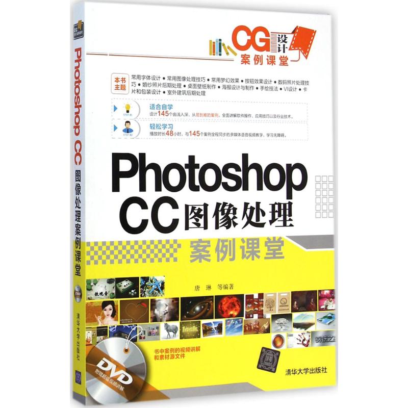 Photoshop CC图像处理案例课堂 唐琳 等 编 书籍