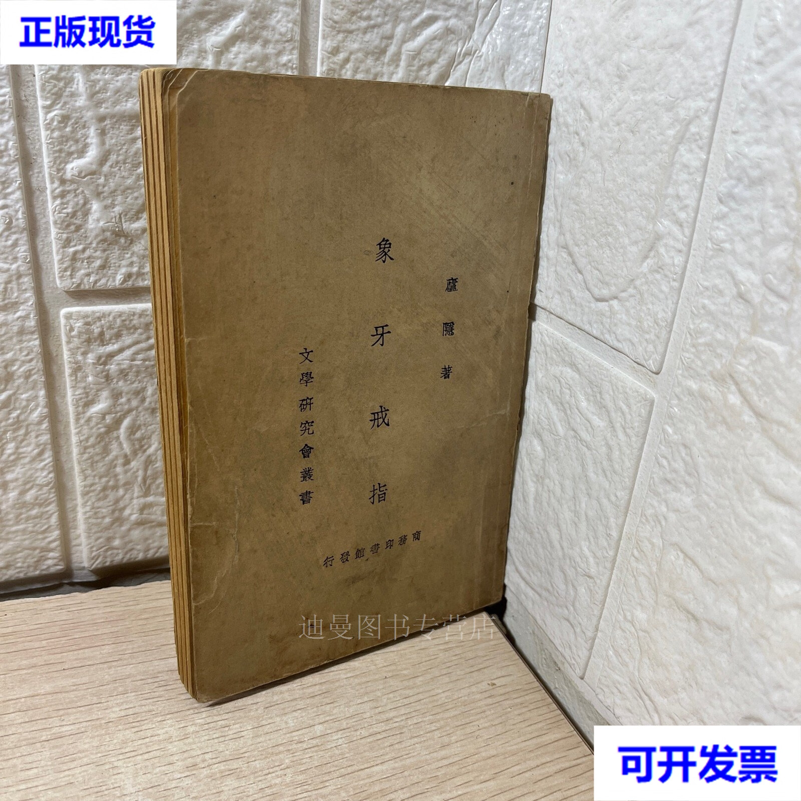 象牙戒指(庐隐著 文学研究会丛书 商务印书馆发行)品 庐隐著 商务印书